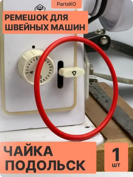 Ремень для швейных машин оверлоков Чайка 142 м Partsko