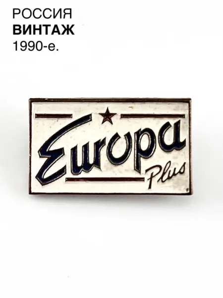 Винтажный значок "Europa Plus". Металл. Россия, 1990-е ПОРТ ВИНТАЖ