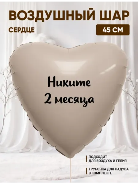 Воздушный шар сердце Никите 2 месяца Partymaker