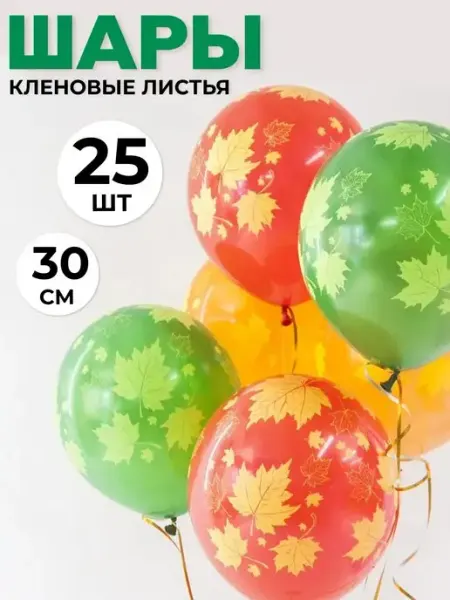 Воздушные шарики осень набор 25 штук 3PiNGViNA