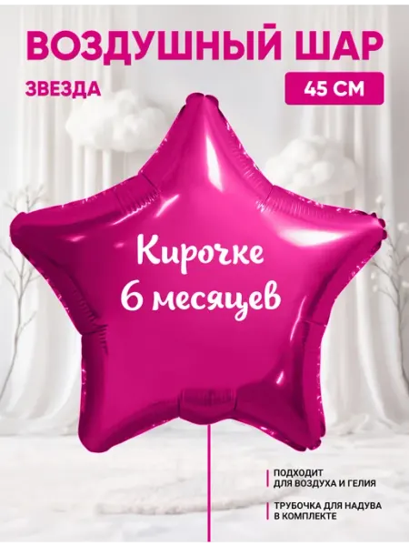 Воздушный шар звезда Кирочке 6 месяцев Partymaker
