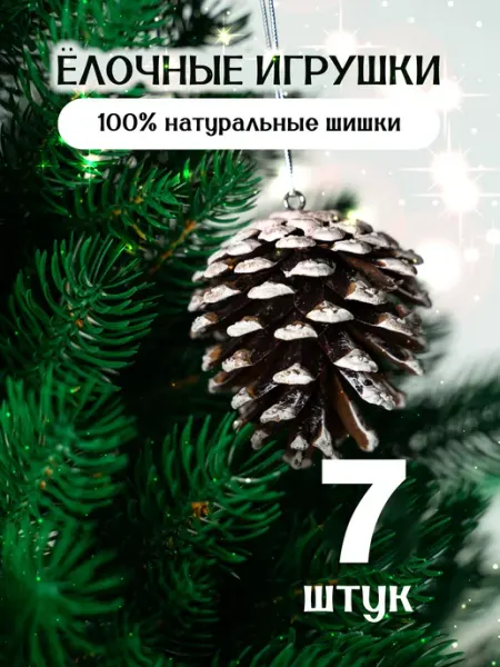 Елочные игрушки, шишки на елку, размер 7-8 см, 7 шт Nature Craft