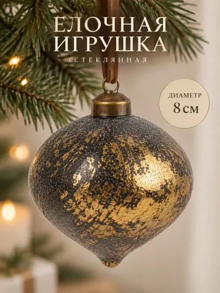 Елочная игрушка стеклянная шар 8 см Лук янтарь MERRY GREEN