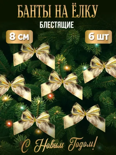 Ёлочный бант украшение Новогодний 6 шт 8 см MILAND