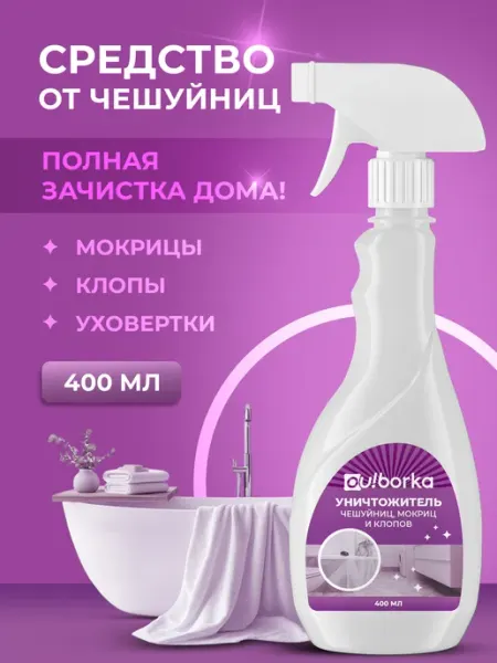 Средство от чешуйниц, клопов и мокриц в квартире Ou!borka