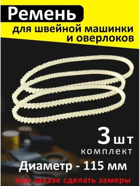 Ремень для швейной машинки (d-115) Partsko