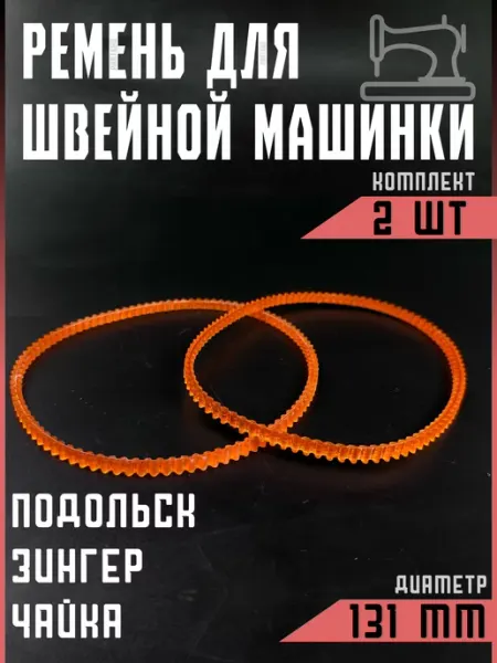Ремень для швейной машины d-131 Partsko