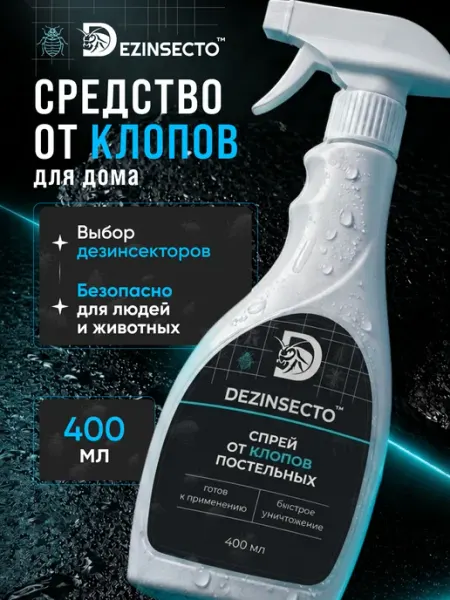Средство от клопов эффективное спрей без запаха DEZINSECTO