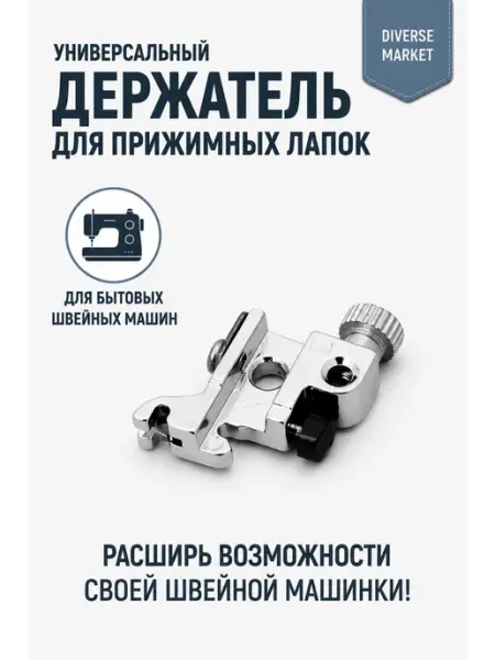 Адаптер-держатель лапок швейных машин Diverse Market