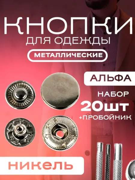 Кнопки для одежды металлические набор DORSH-MARKET