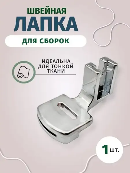 Швейная лапка для сборок Easy Hobby