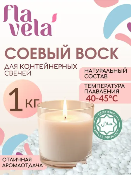 Соевый воск для контейнерных свечей в гранулах 1 кг flavela