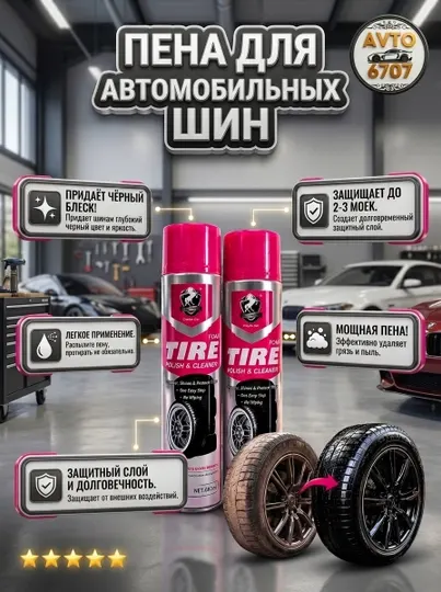 Пенный очиститель и чернитель шин Tire Foam, полироль, 650 мл