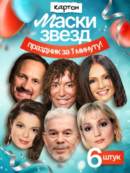 Набор масок Звезды российской эстрады 6 шт, картон FUN MASK