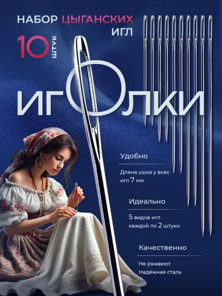 Иглы цыганские в наборе 10 штук HobbyMir
