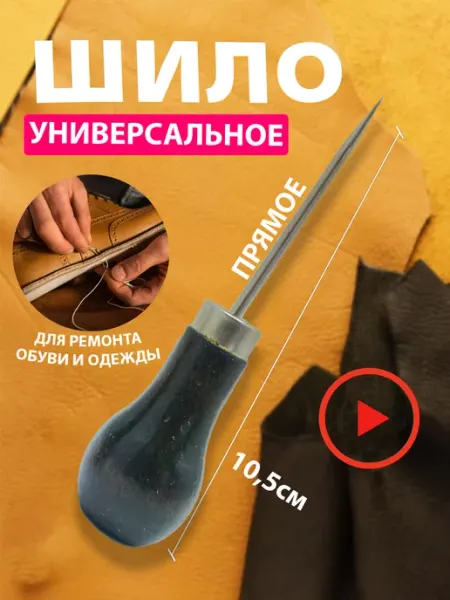Шило для рукоделия и канцелярии ZITA HOME