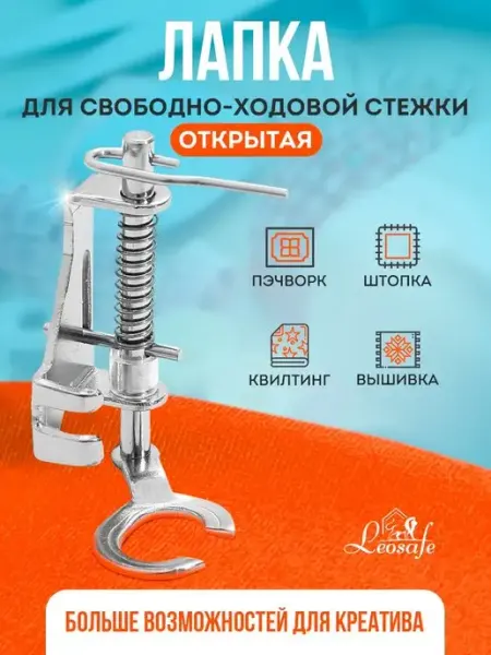 Лапка для швейной машины стежка пэчворк квилтинг вышивка LeoSafe