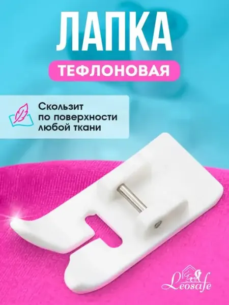 Лапка тефлоновая для швейной машинки, рукоделие LeoSafe