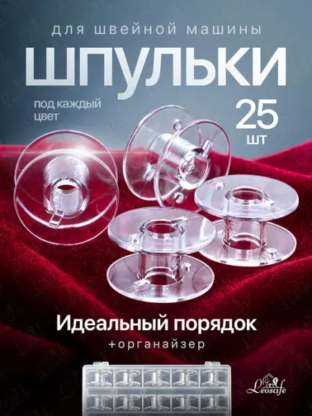 Шпульки для швейных машин пластиковые Набор 25 шт LeoSafe