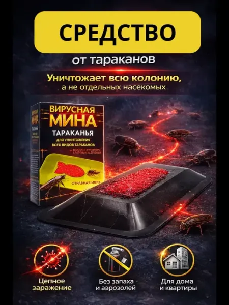 Отрава для тараканов и муравьев вирусная мина LI Liza