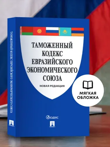 Таможенный кодекс Евразийского экономического союза.