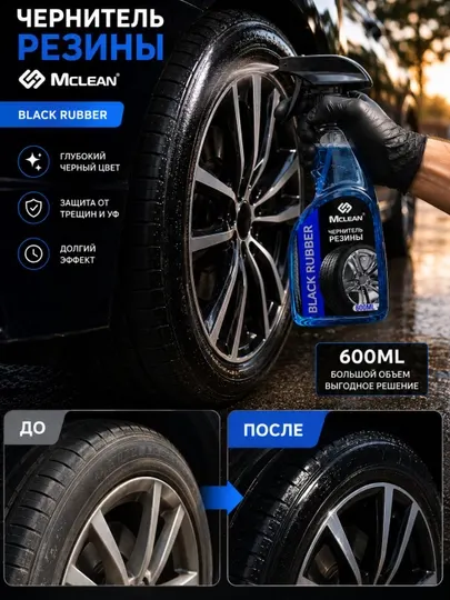 McLEAN Black Rubber — Чернитель резины для автомобильных шин, 600 мл