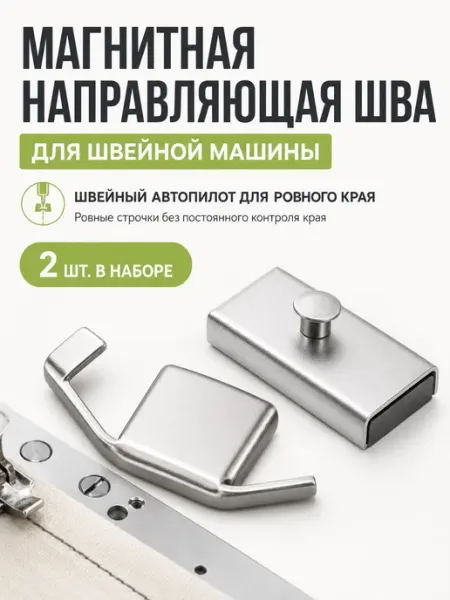 Магнитная направляющая шва ограничитель для швейной машины MHome