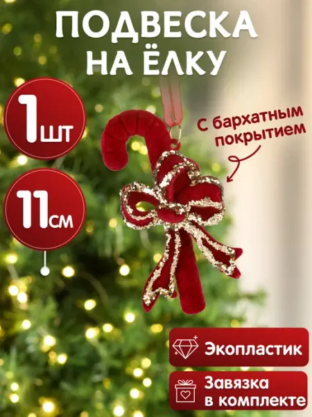 Подвеска игрушка на елку Леденец елочное украшение MILAND
