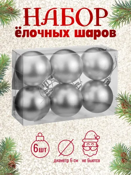 Елочные шары новогодние на елку украшение Набор 6 шт MILAND