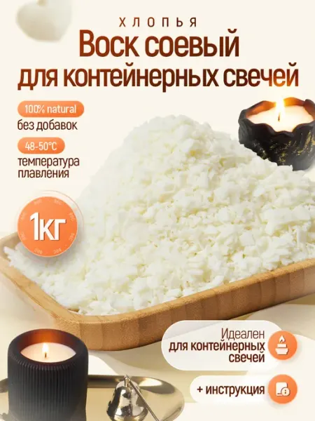 Соевый воск для контейнерных свечей, 1 кг Mokkolety