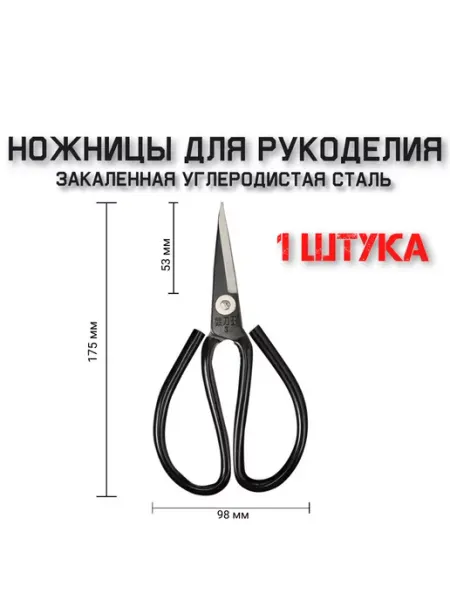 Ножницы портновские острые для рукоделия (1 штука) Nitkanov