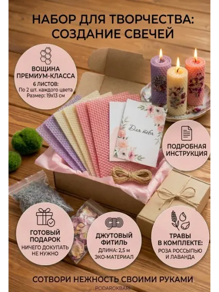 Подарочный набор для создания свечей из вощины Podarokbari