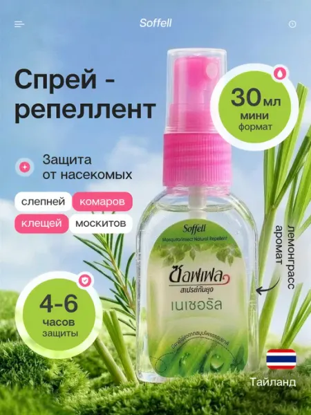 Репеллент спрей от комаров, 30 мл Soffell
