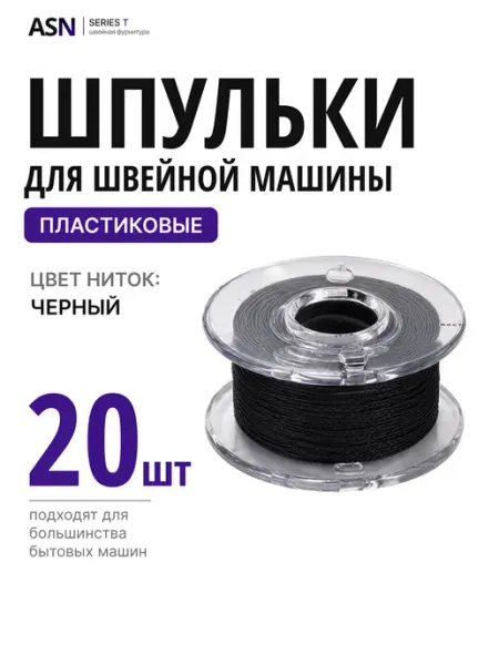Шпульки для швейной машины, 20 штук, пластик New Star