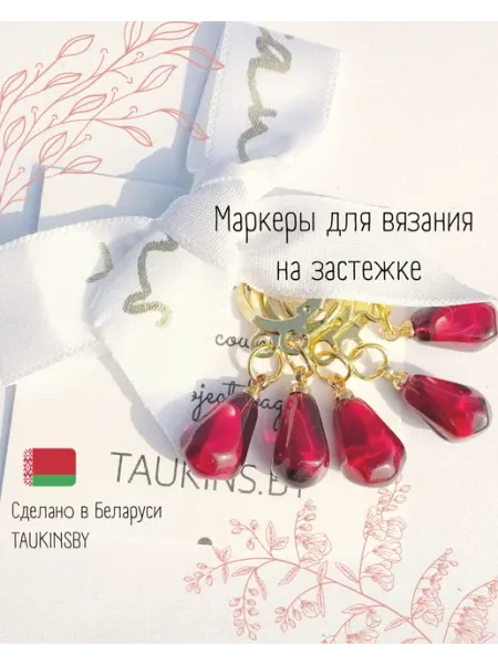 Маркеры для вязания Гранат на застежке Taukins.By