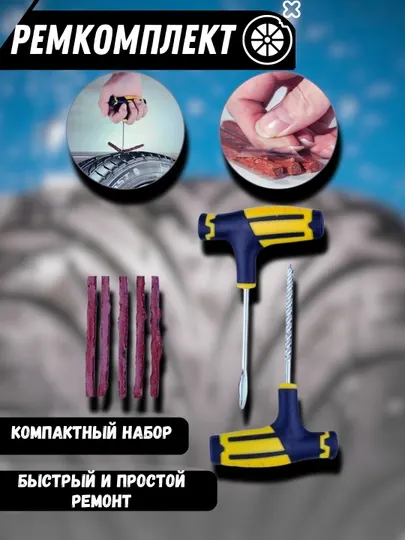 Набор инструментов для ремонта автомобильных шин