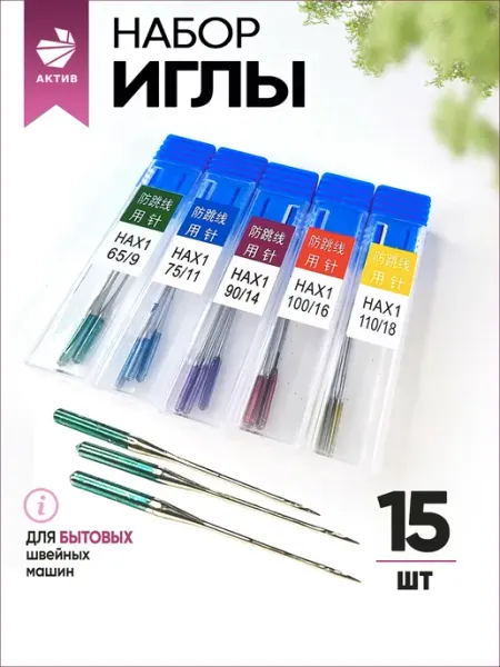 Иглы для швейных машин универсальные набор АКТИВ