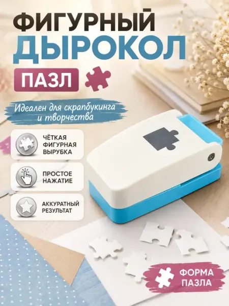 Резак для пазлов дырокол фигурный Бакуся