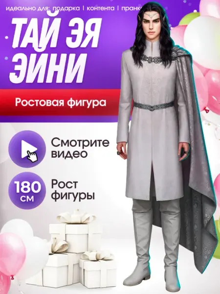 Ростовая фигура Тай ая Эйни (Клуб Романтики) Без повода