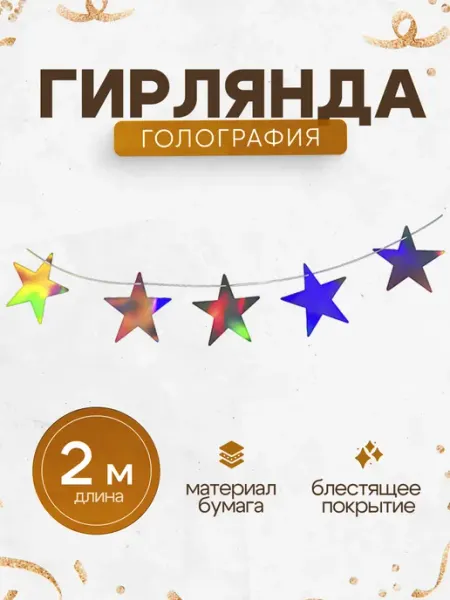 Гирлянда подвеска Звезды блестящие ДавайДарить!