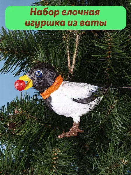 Набор новогодней елочной игрушки из ваты Сорока ЛеКо - творить легко!