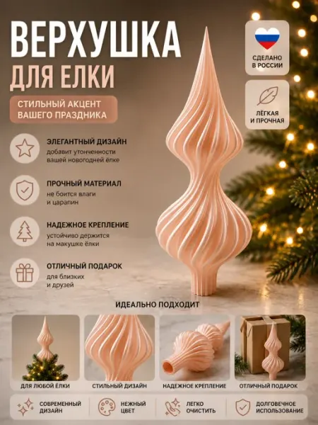 Верхушка на елку макушка розовая новогодние украшения