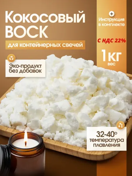 Воск для свечей кокосовый контейнерный, 1 кг ВоскоВ