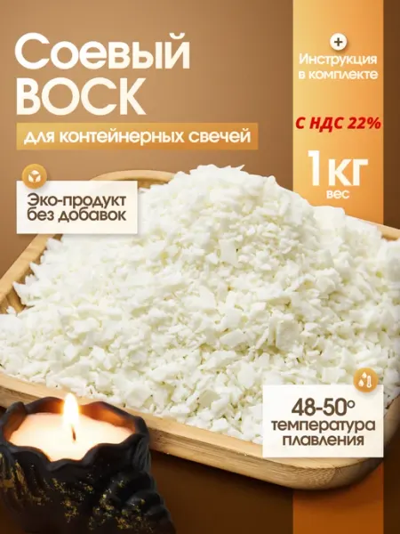 Соевый воск в хлопьях для контейнерных свечей, 1 кг ВоскоВ