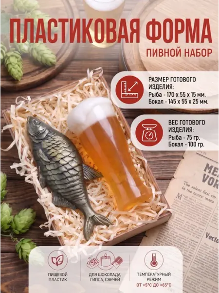 Пластиковая форма "Пивной набор" Выдумщики