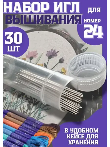 Иглы для вышивания крестом четыре дома