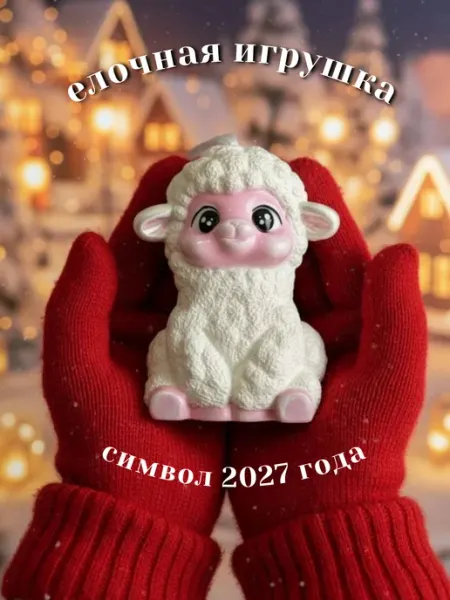 Ёлочная игрушка новогодняя символ года овечка лавка с любовью