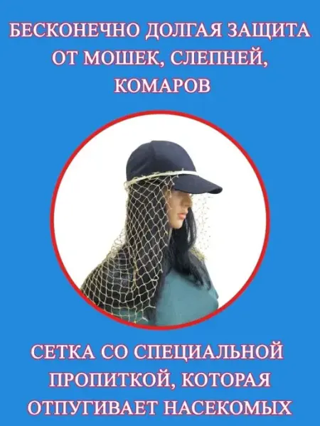 Сетка защитная на голову от комаров и мошек не спрей 1 шт Сетка Павловского