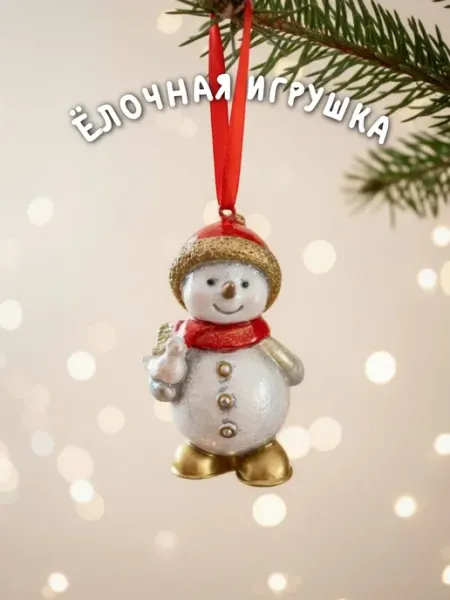Ёлочная игрушка новогодняя снеговик лавка с любовью