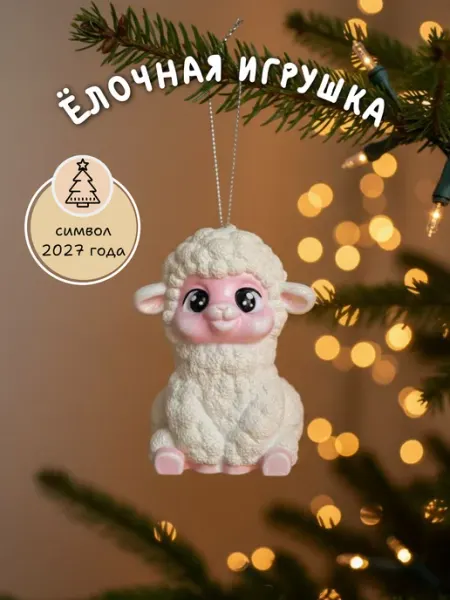 Ёлочное украшение Овечка лавка с любовью